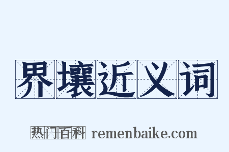 界壤近义词是什么意思的图片